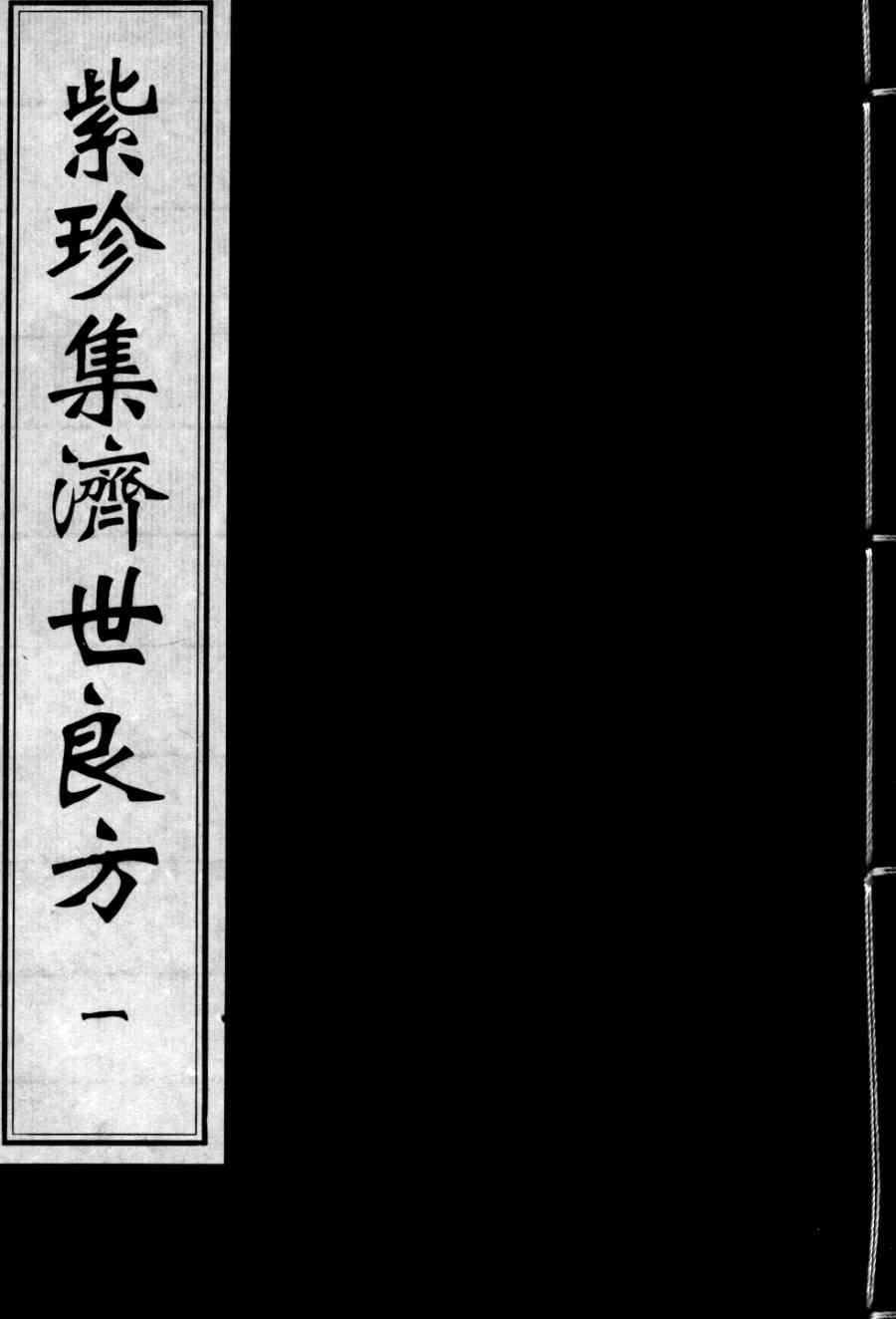 紫珍集济世良方  1